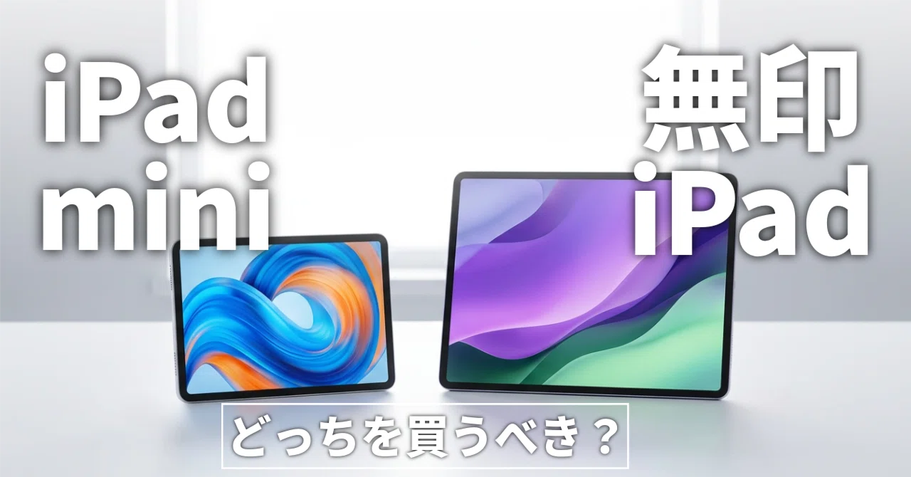 iPad miniと無印iPad、どっちを買うべき？〜使い方でわかるおすすめの
