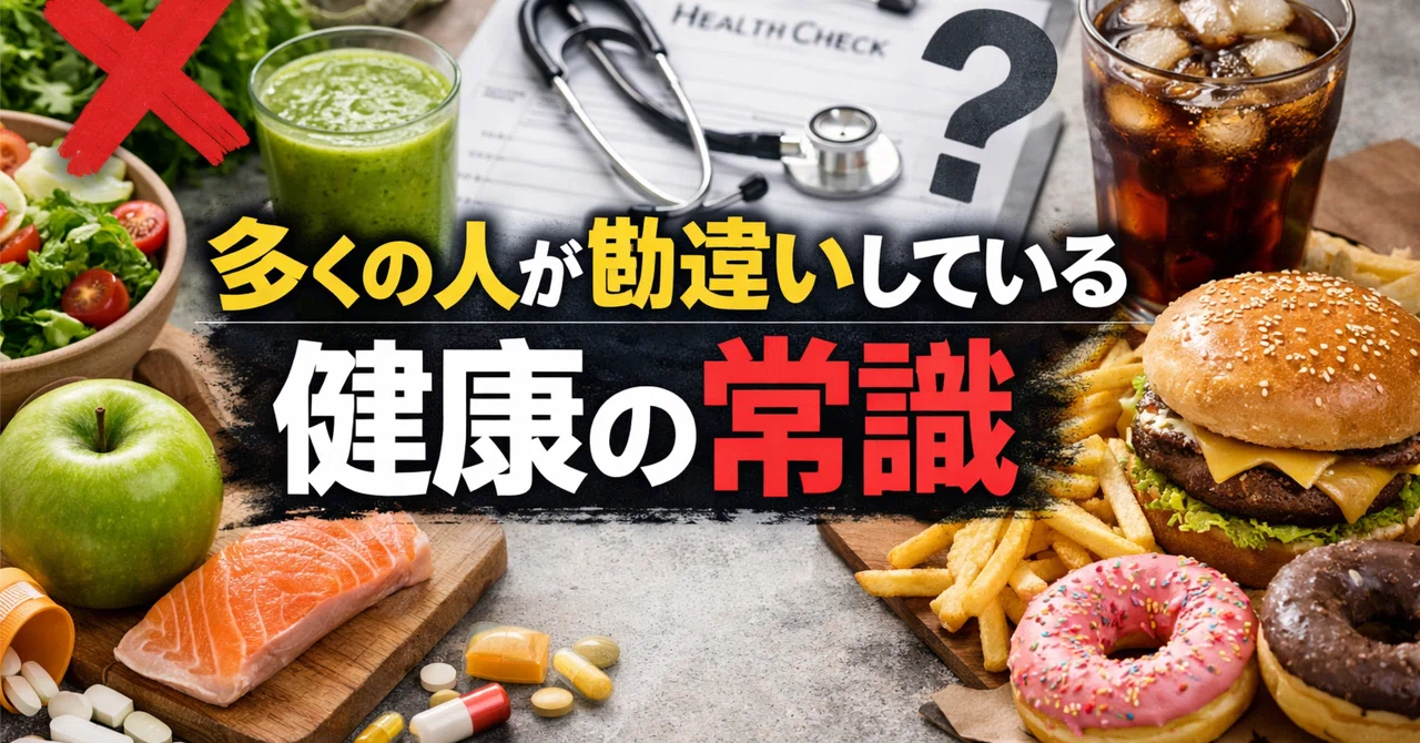 多くの人が勘違いしている健康の常識|トーマス