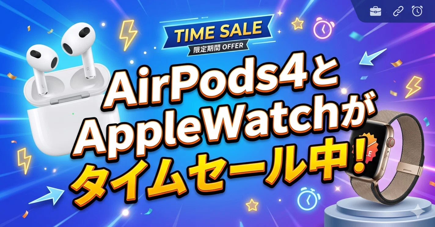 Airpods4とApple Watchがタイムセール中！｜くたくた