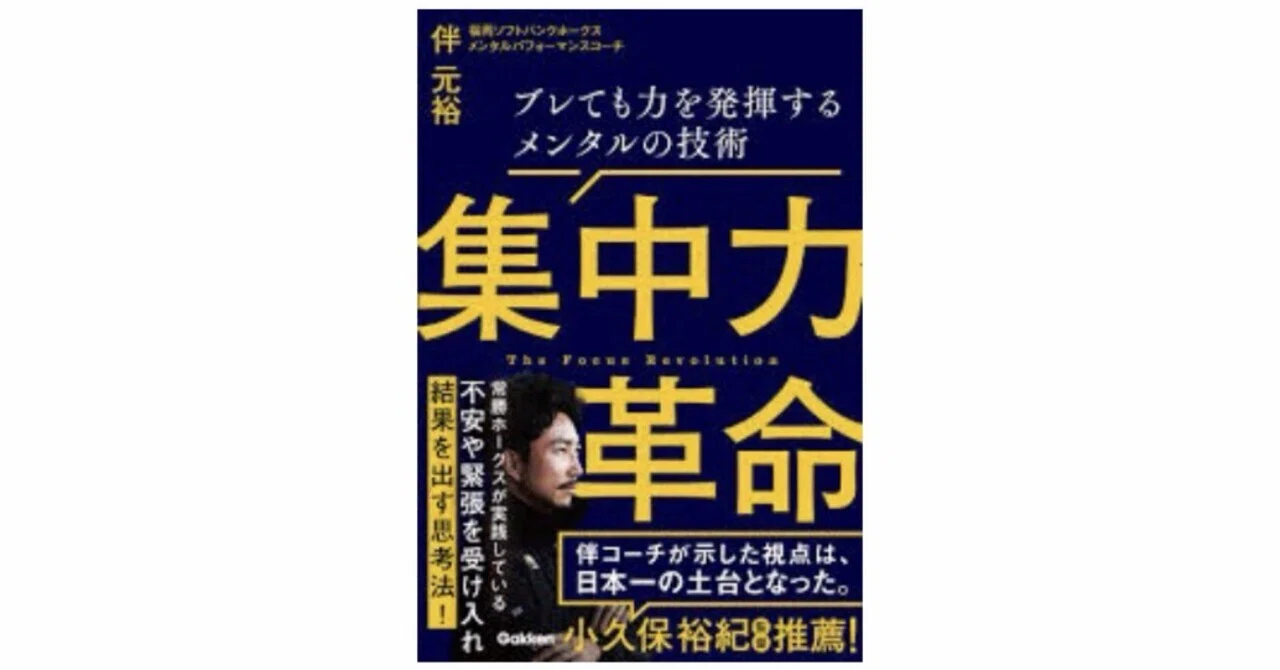 Book Review】集中力革命（著：伴 元裕)｜トレーニングコーチ 鬼頭祐介