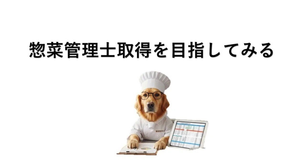 食品工場の社員が「惣菜管理士3級」取得を目指してみる①｜ライゾウ