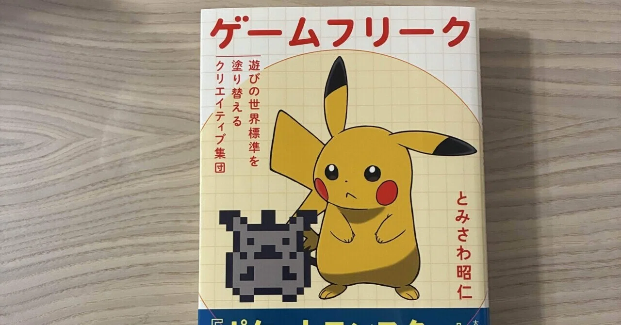 ゲームフリーク : 遊びの世界標準を塗り替えるクリエイティブ集団 とみさわ 昭仁 Amazon.co.jp: ゲームフリーク: 遊びの世界標準を塗り替える