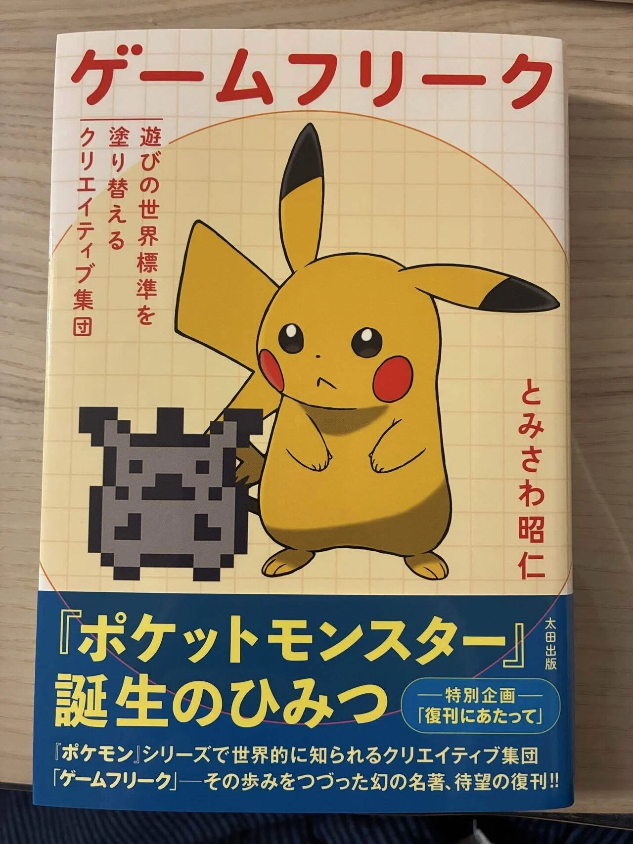 とみさわ昭仁「ゲームフリーク~遊びの世界標準を塗り替える