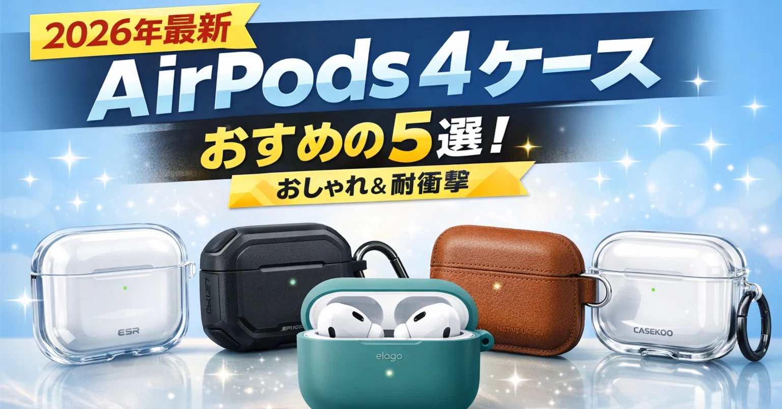 2026年最新】AirPods 4 ケースおすすめ5選｜おしゃれ・耐衝撃モデルを