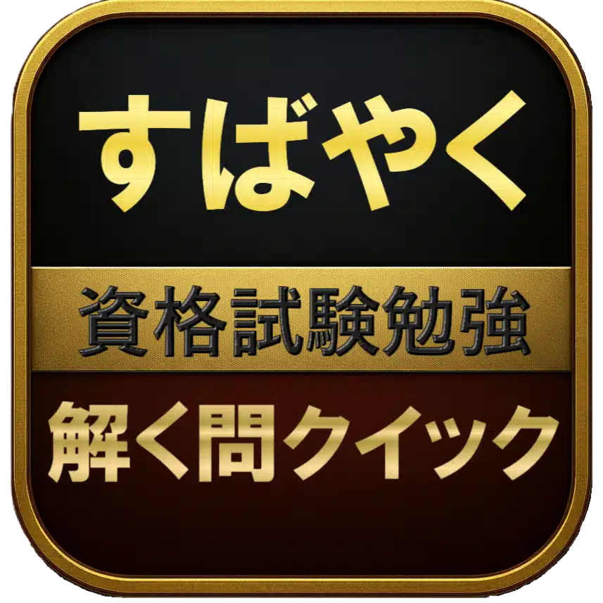 資格勉強　解く問クイック