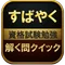 資格勉強　解く問クイック