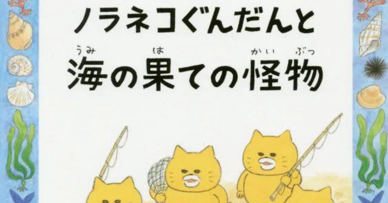 のらねこぐんだんコドモエのほん（読み物）｜工藤ノリコ｜シリーズログ