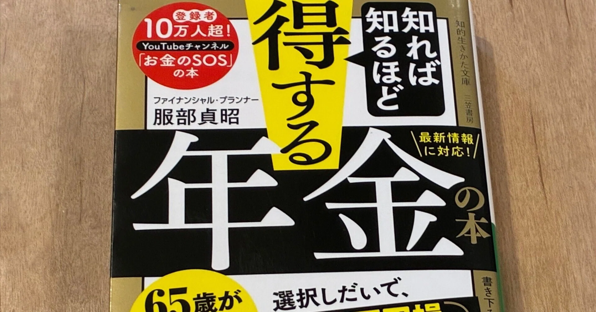 服部貞昭「知れば知るほど得する年金の本」｜高橋一彰📖書評家