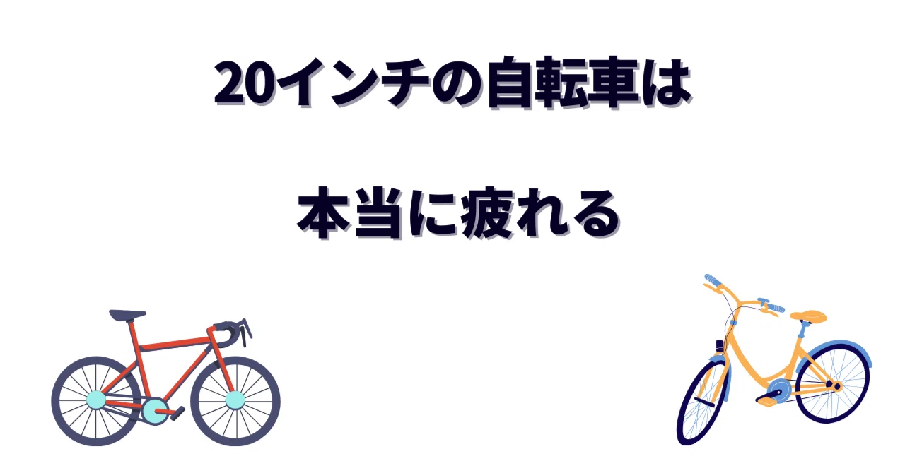 自転車　一年以上乗っていない 20インチの自転車は本当に疲れる？3年乗って分かった原因と「疲れない