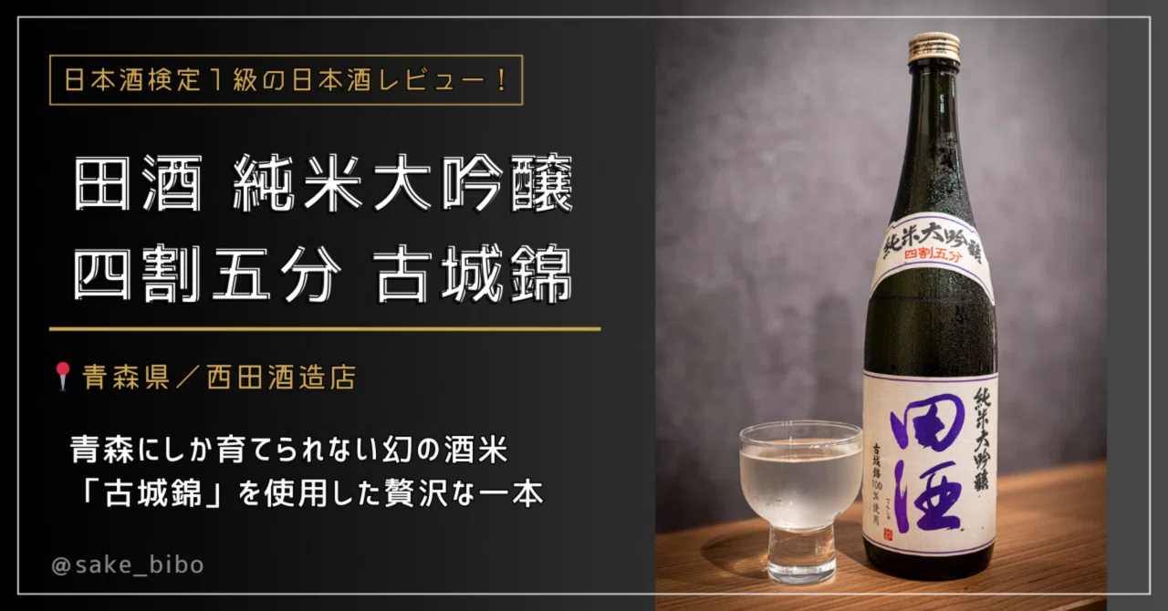 3青森にしか育てられない幻の米。田酒 純米大吟醸「四割五分 古城錦