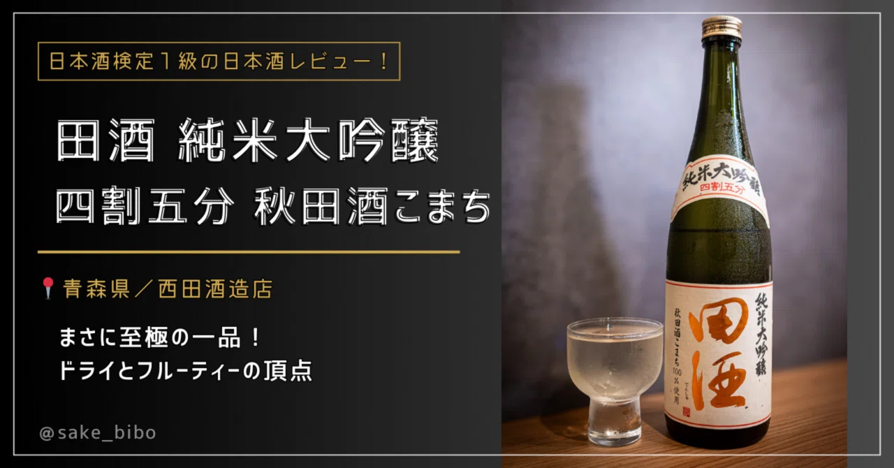 4 ドライとフルーティーの頂点。田酒 純米大吟醸「四割五分 秋田酒