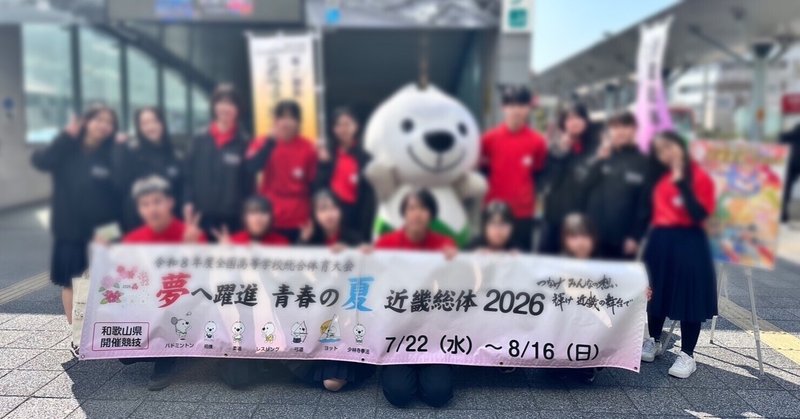 😸【貴志川高校】近畿インターハイ2026まであと4ヶ月！「きいちゃんず」元気いっぱいのPR活動レポート