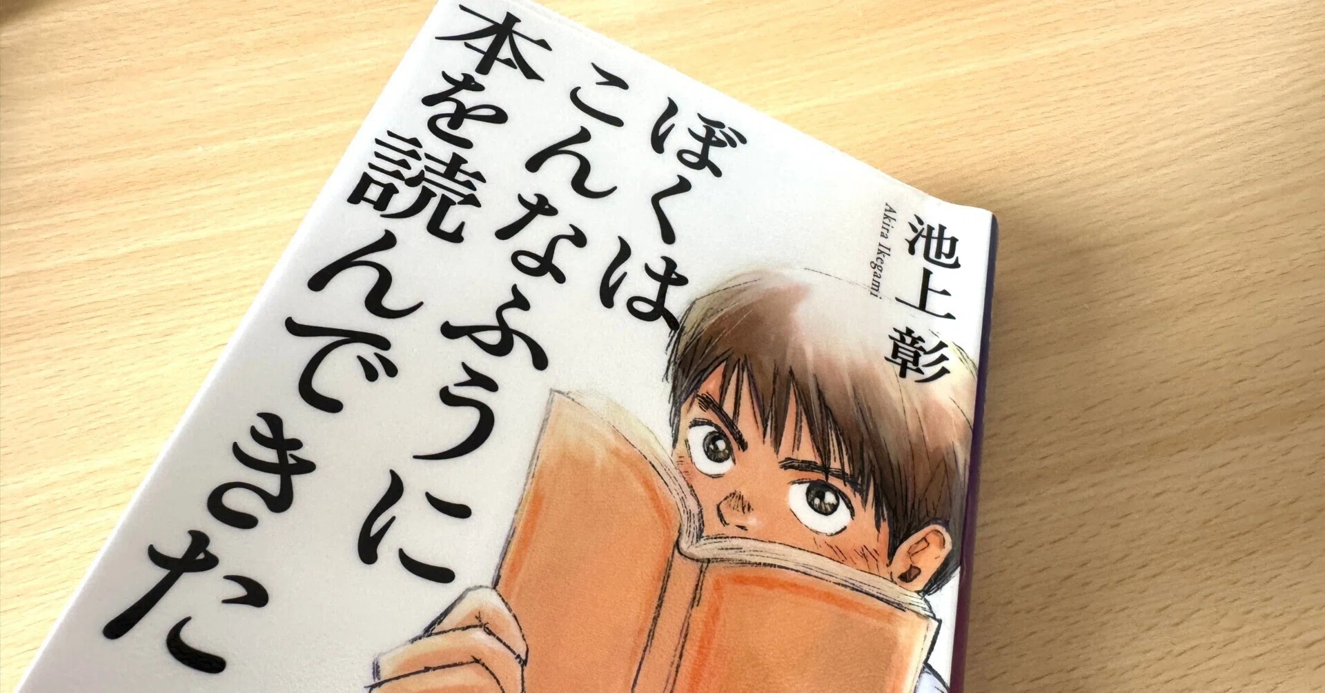 池上彰さんがすすめる読書リスト〜『ぼくはこんなふうに本を読んできた