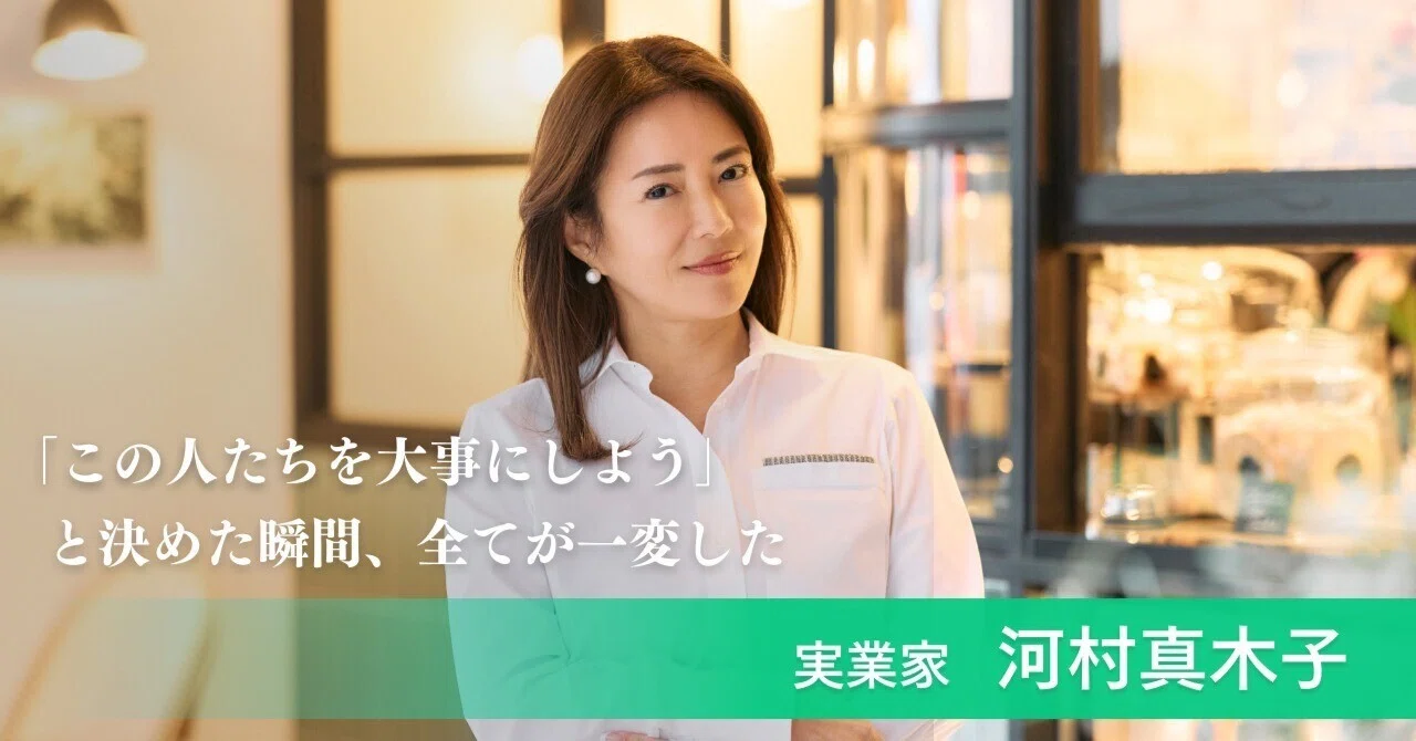 この人たちを大事にしよう」と決めた瞬間、全てが一変した～河村真木子