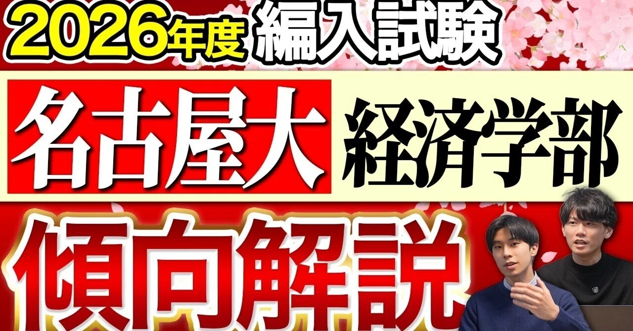 名古屋大学 経済学部 編入試験の最新傾向と対策【2026年度】ミクロ