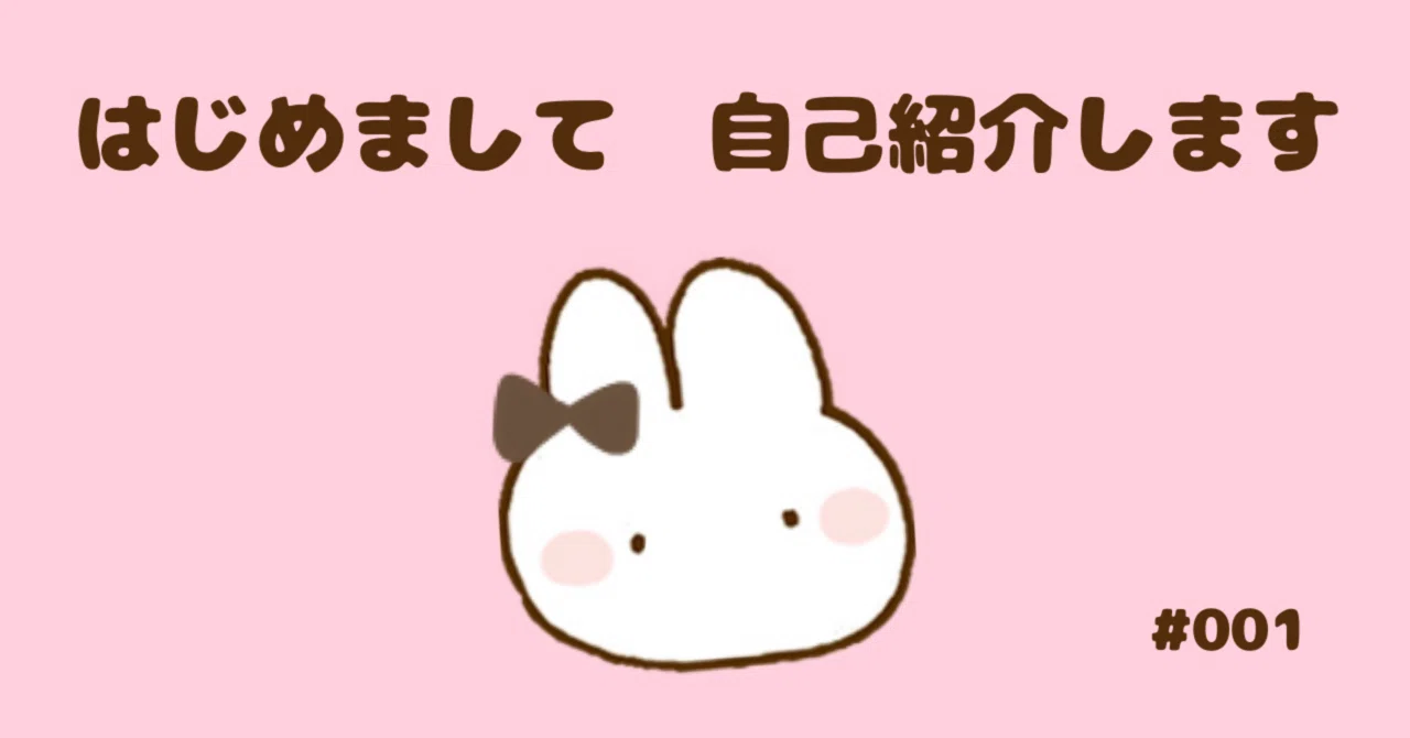 自己紹介はド緊張｜ちびうさ
