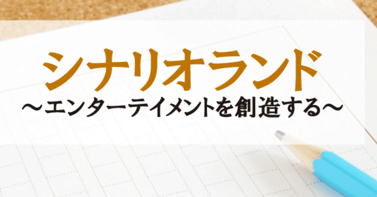 オンラインサロン シナリオランド ご紹介 高達俊之 Codate Note