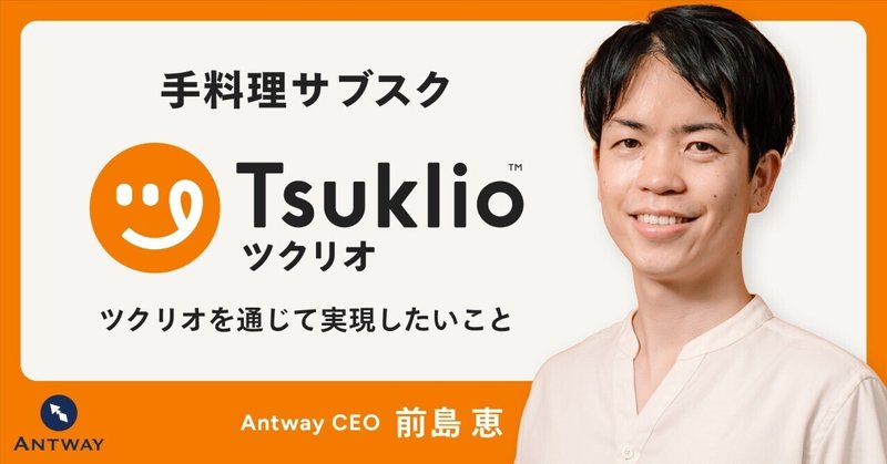 ツクリオを通じて実現したいこと