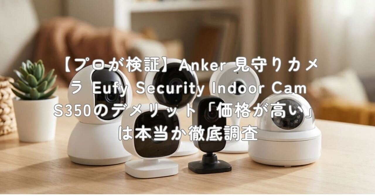 プロが検証】Anker 見守りカメラ Eufy Security Indoor Cam S350の