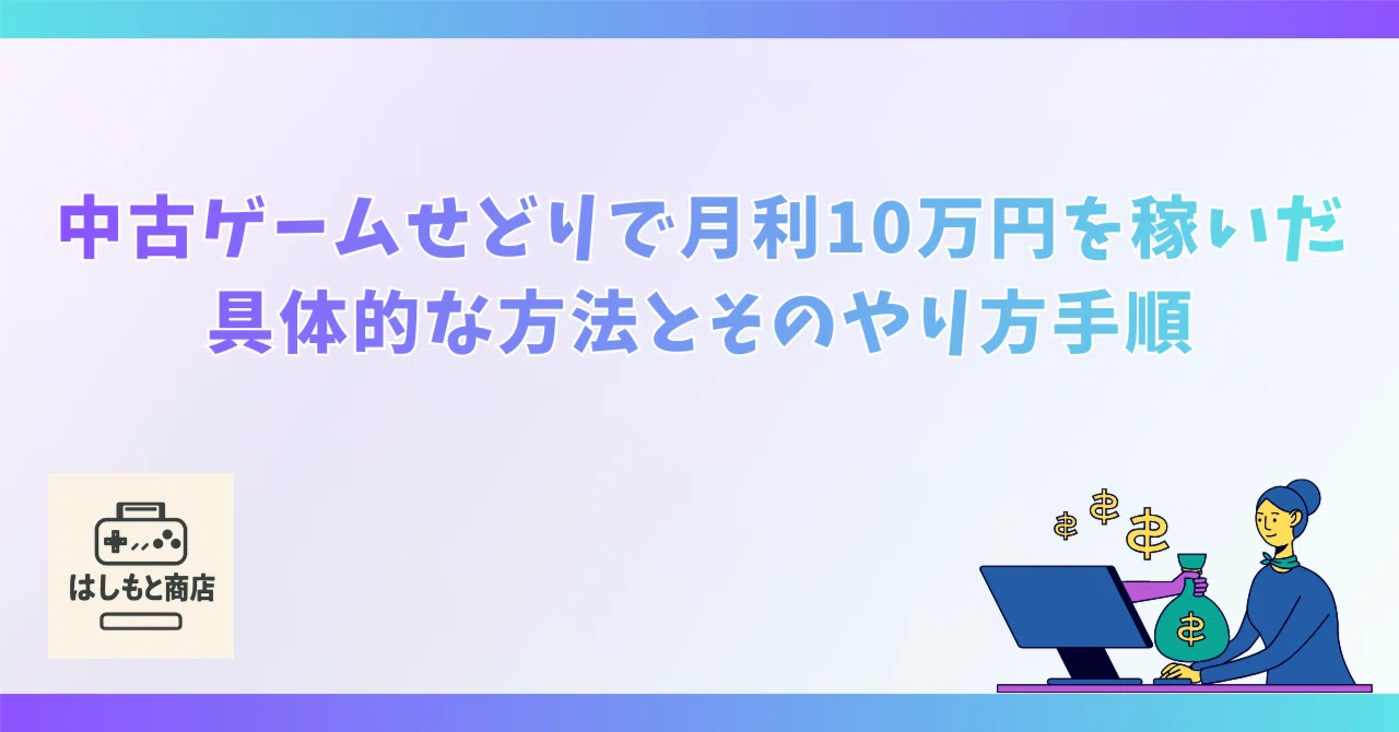 中古ゲームせどりで月利10万円を稼いだ具体的な方法とそのやり方