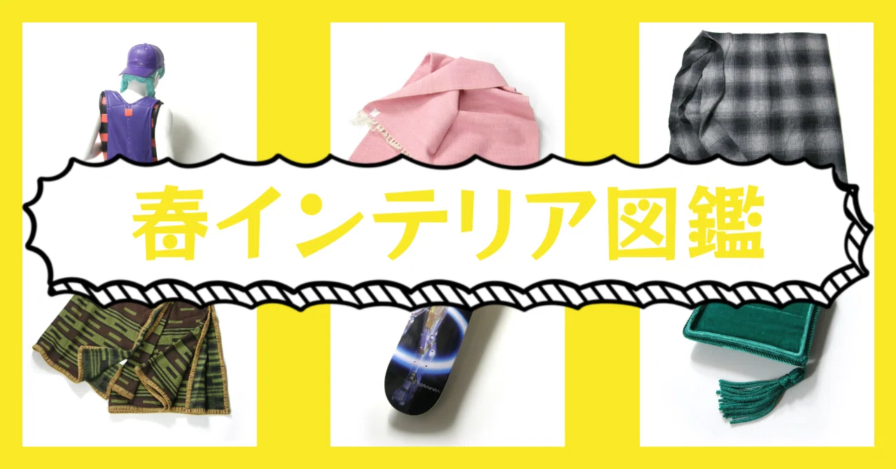 春インテリア図鑑｜Jagoo