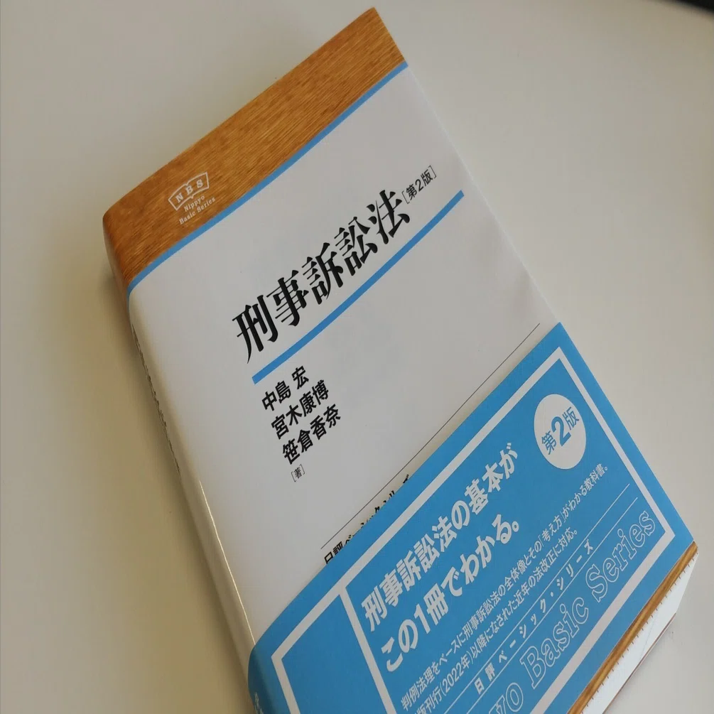 【刑事訴訟法】基本書・演習書 ６点セット【新品・未使用】 2025年】刑事訴訟法のおすすめ書籍11選【基本書、演習書、判例集、入門