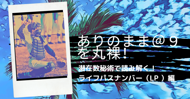 ありのまま＠９を丸裸に！潜在数秘術で読み解く！〜ライフパスナンバー（LP ）編〜