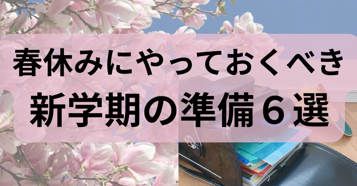 子育て】小学生がやっておくべき新学期準備｜Sakura Century｜小学生