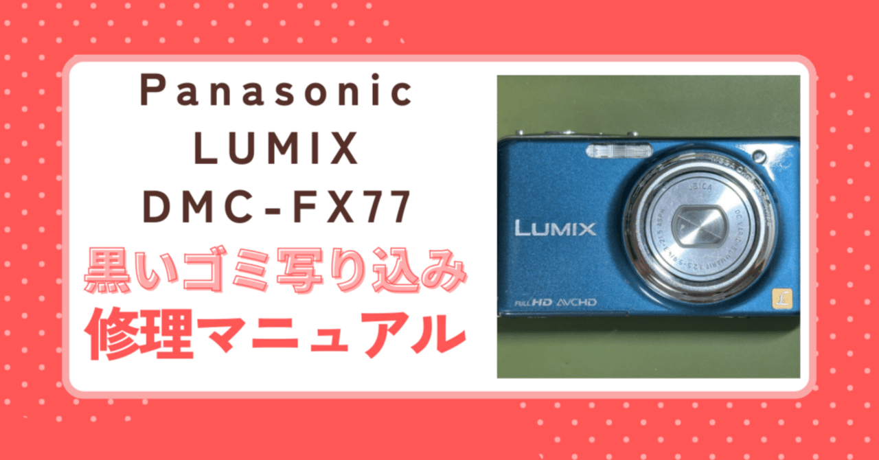 LUMIX FX77 動作確認済み DMC-FX77 概要 - デジタルカメラ | LUMIX（ルミックス） ミラーレス