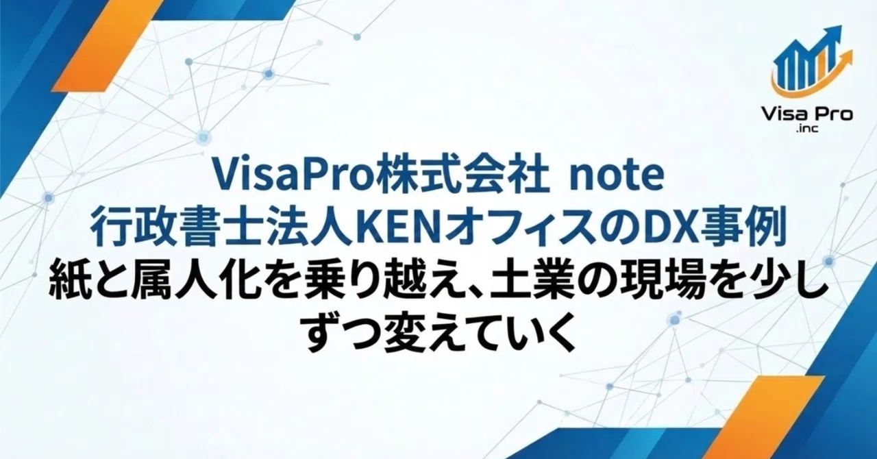 Visapro 【VisaPro株式会社 note】行政書士法人KENオフィスのDX事例|VisaPro株式会社