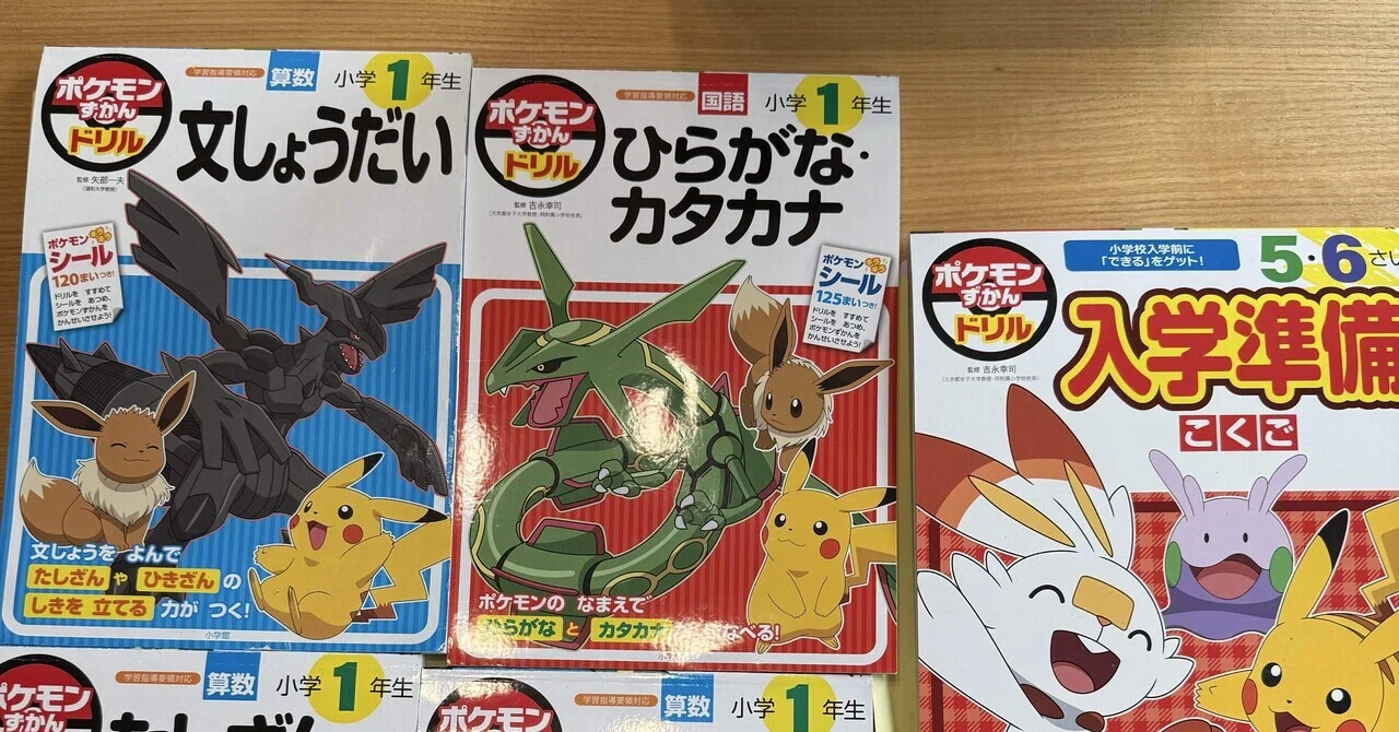 ポケモンにハマった6歳、半年でドリル5冊終わった話｜勉強というより