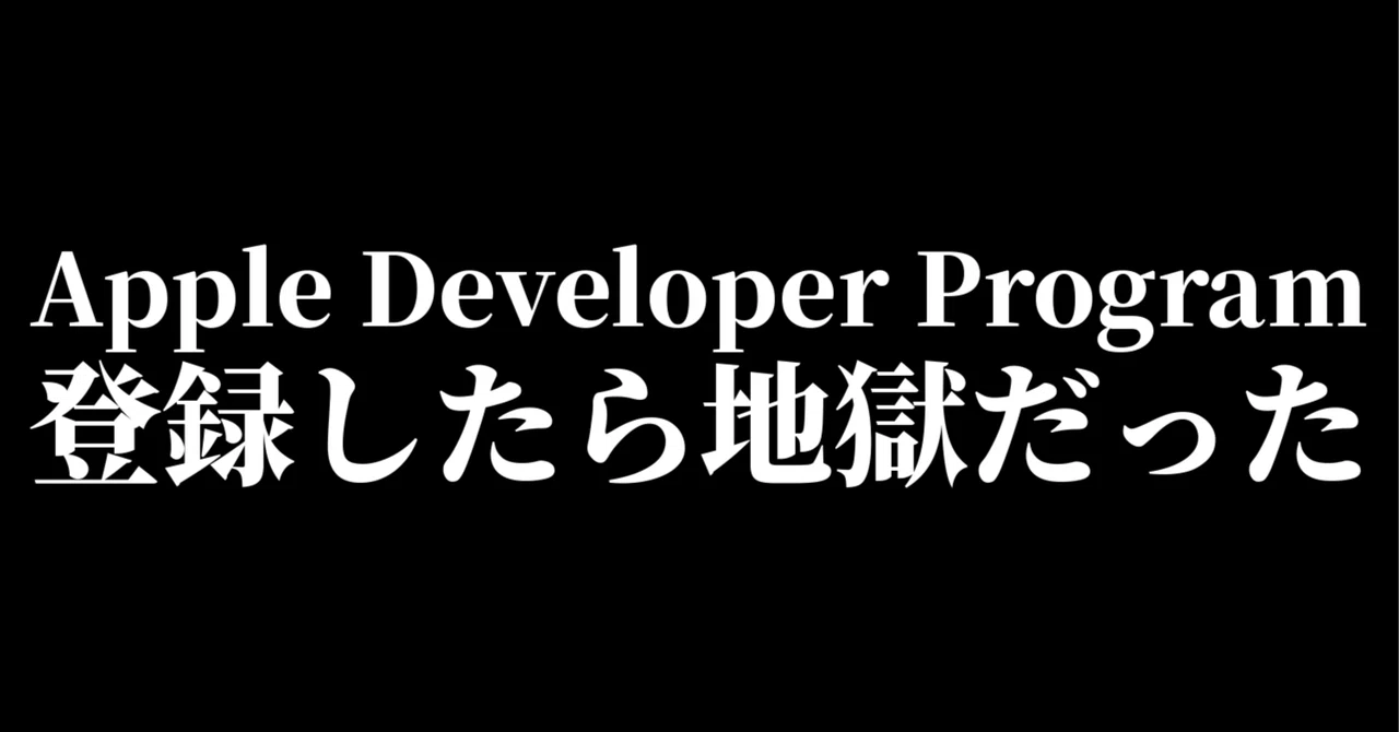 Apple Developer Programの登録が超非効率で超大変だったので記録に 