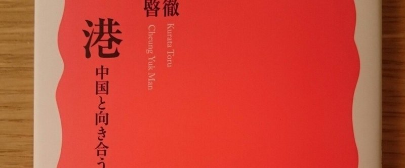 【読んでみました中国本】倉田徹、張彧暋「香港　中国と向き合う自由都市」