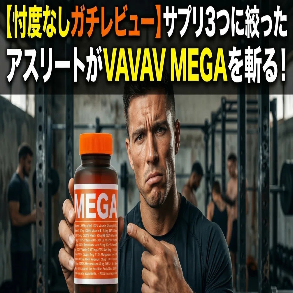 サプリ vavav vavav mega 正直レビュー 14日間ガチ検証で見えた VAVAV MEGA が 令和の仙豆 と呼ばれる理由 koji body make