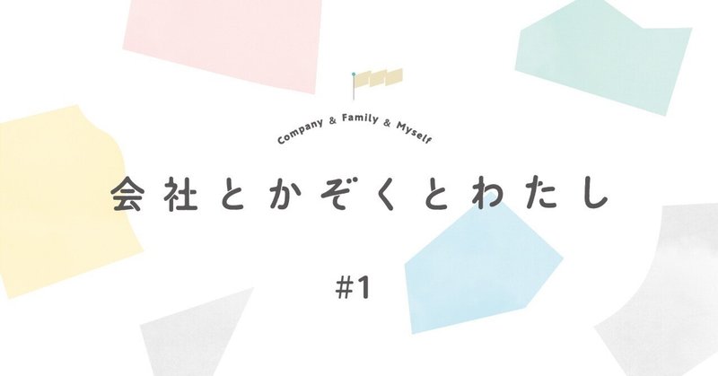 「会社とかぞくとわたし」特集＃１　多様な「働く」のかたちに迫る。のイメージ画像