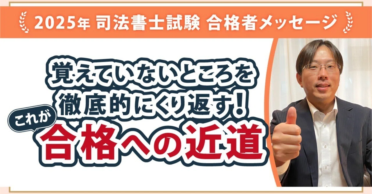 2025年度司法書士試験合格者からのメッセージ30｜伊藤塾 司法書士試験科