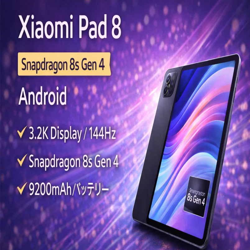 Xiaomi Pad 8 レビュー｜ミニマムギアラボ
