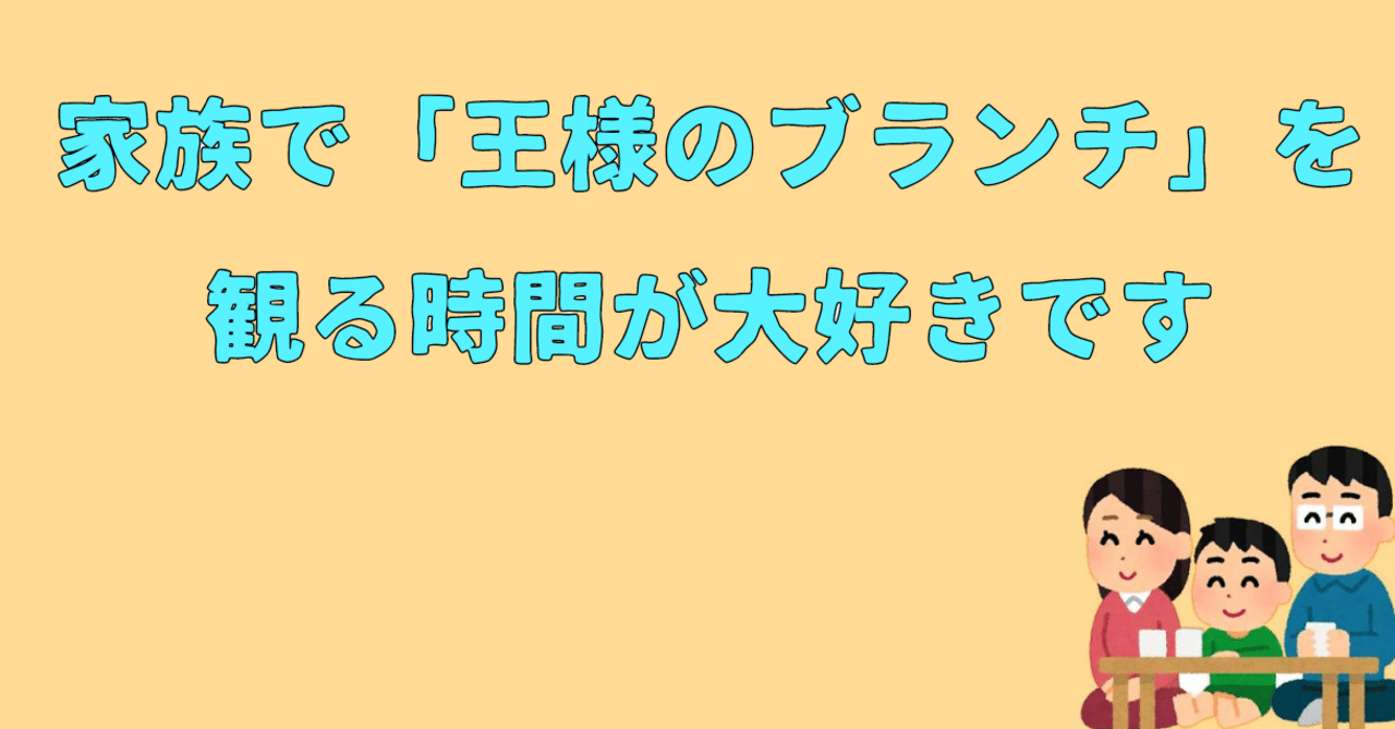 王様のブランチ は ただ流しておくだけで価値がある おじさん Com Note