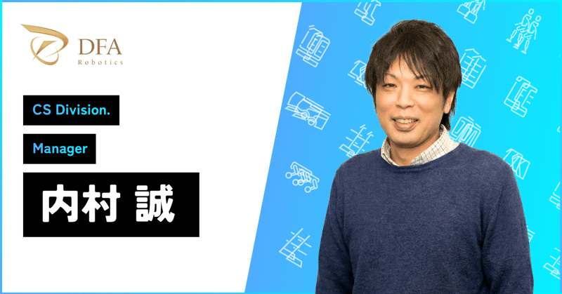 【社員紹介】スタートアップの裁量権を武器に、次世代インフラを創る要。ロボットの社会実装を支えるCSの裏側