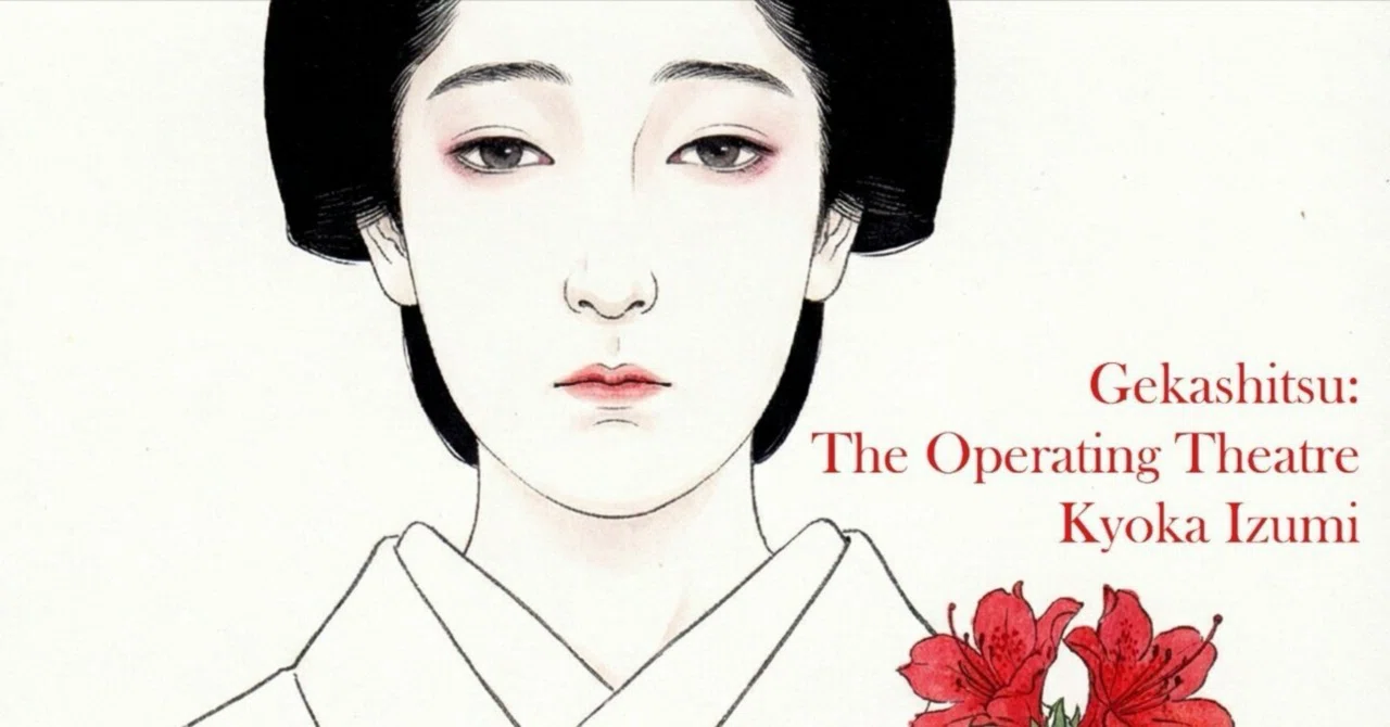 Volume I Gekashitsu: The Operating Theatre |鏡 幻 Kyogen