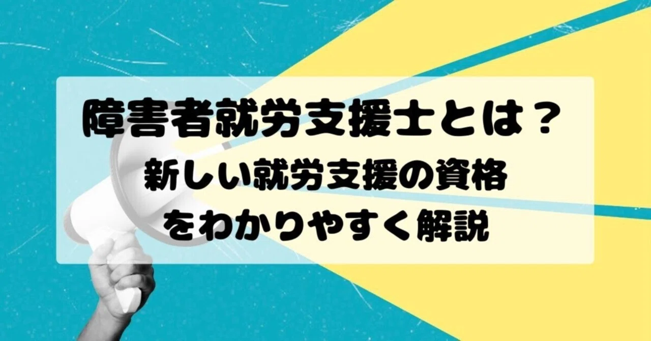 これから注目される資格？「障害者就労支援士」とは｜行政書士なばな事務所