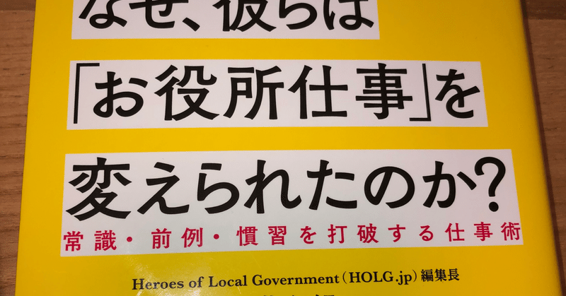 読書メモ なぜ 彼らは お役所仕事 を変えられたのか まさ Note