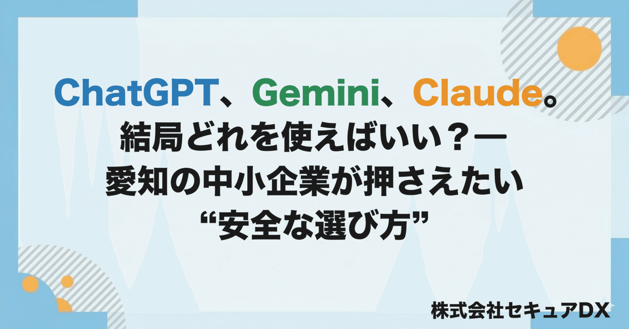ChatGPT、Gemini、Claude。結局どれを使えばいい? ――愛知の中小企業が押さえたい"安全な選び方"