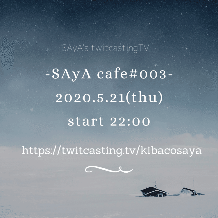 次は木曜日の夜
ゆるりとやります☕️
-SAyAcafe # 003-
2020.5.21(thu)
start 22:00
https://twitcasting.tv/kibacosaya/
是非遊びに来てくださいね💫
