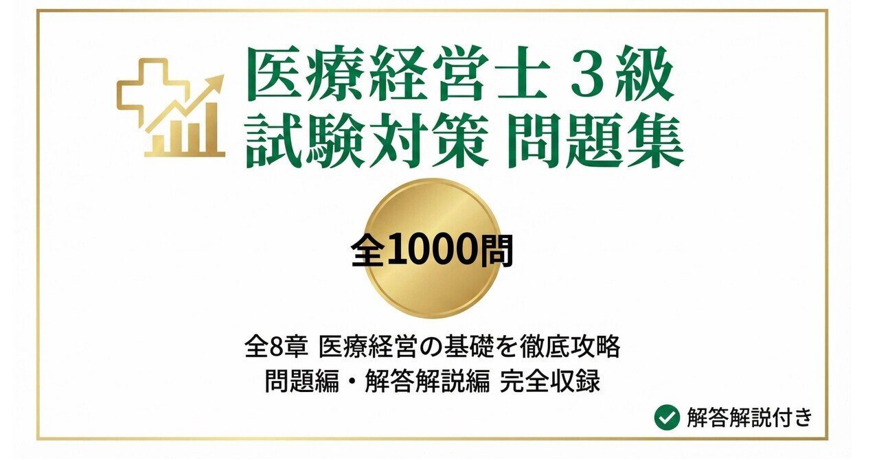 【問題集付き！】医療経営士 第3版 全巻+問題集 医療経営士1級合格者が本気で作成した「医療経営士3級」予想問題集