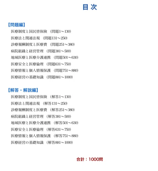医療経営士3級】試験対策問題集 全8章・1000問 解答解説付き 300ページ