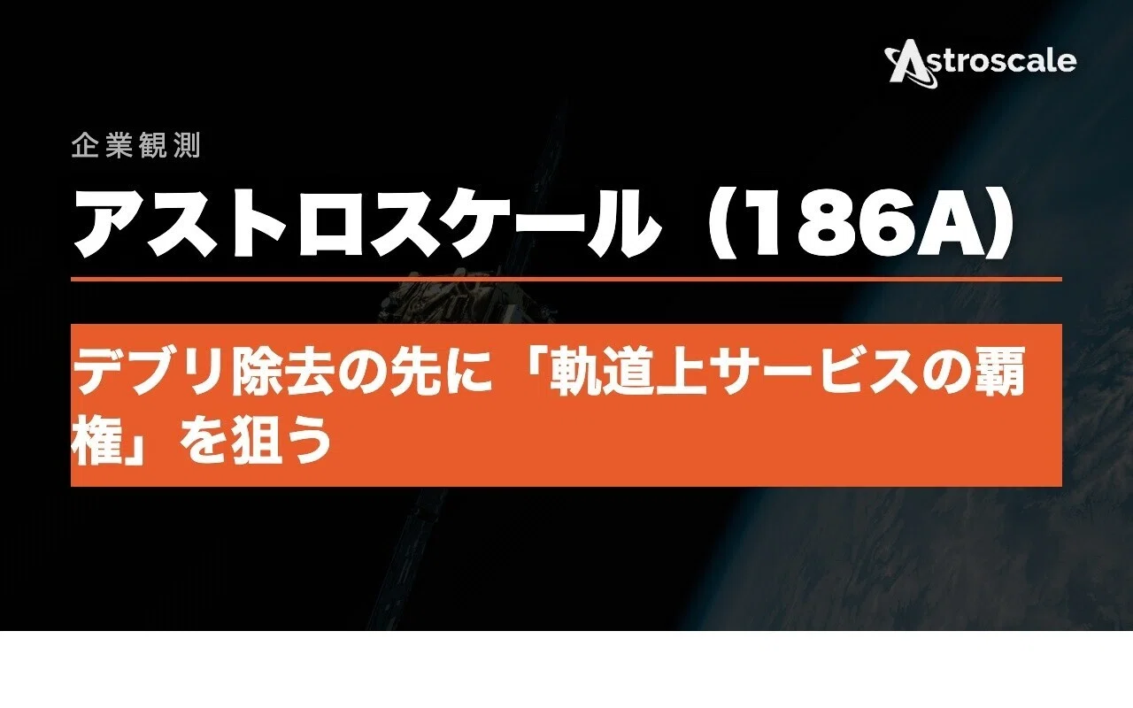[Corporate Observation] Astroscale — Aiming for 'Orbital Service ...