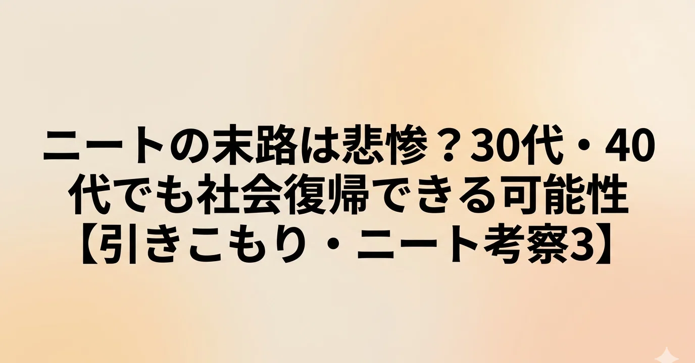 ニートの末路は悲惨？30代・40代でも社会復帰は可能です！｜みつや