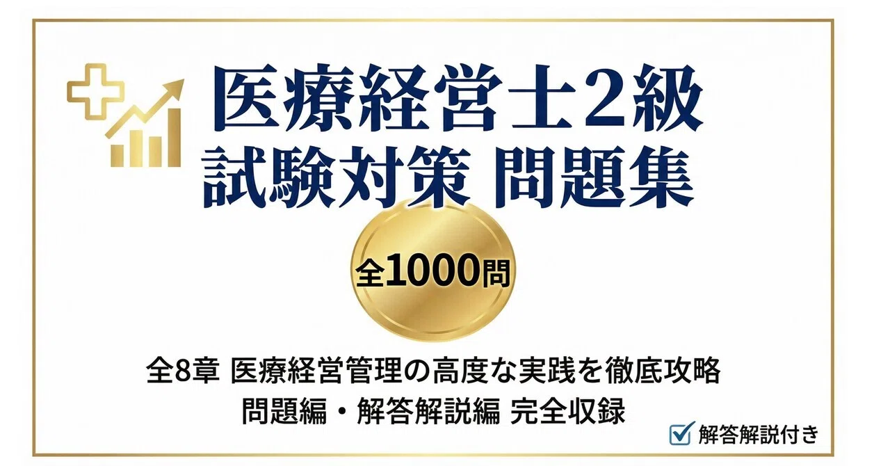 医療経営士2級　問題集 医療経営士2級】試験対策問題集 全8章・1000問 解答解説付き 303ページ