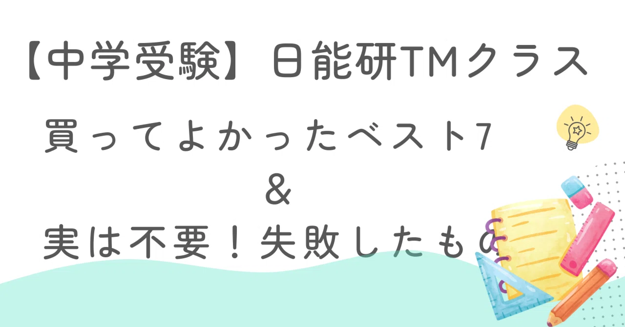 中学受験で買ってよかったベスト7 ＆ 実は不要だった失敗したもの